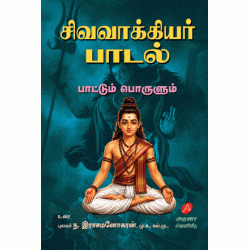 சிவவாக்கியர் பாடல் பாட்டும் பொருளும் புலவர். ந. இராசமனோகரன் SIVAVAAKIYAR PADAL - PAATTUM PORULUM PULAVAR. N. RAJAMANOHARAN 9789349798076 HARD BOUND