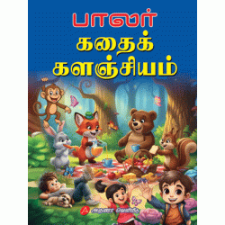 பாலர் கதைக் களஞ்சியம் கீர்த்தி & சிவபாரதி BAALAR KATHAIK KALANJIYAM Keerthi & Sivabharathi 9789349798199 1/4 அளவு பெரிய எழுத்து