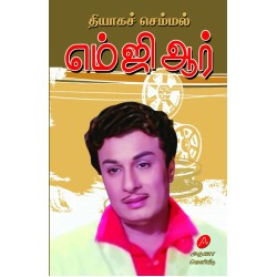 தியாகச் செம்மல் எம்.ஜி.ஆர்., தாமோதரன், THIYAAGA CHEMMAL M.G.R., P. THAMODHARAN, 9789383886371 