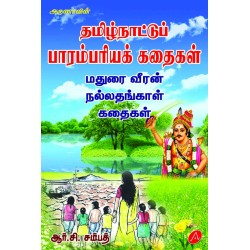 தமிழ்நாட்டுப் பாரம்பரிய கதைகள் TAMIL NATTU PARAMBARIYA KATHAIGAL 9789387243064 SAMPATH
