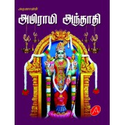 அபிராமி அந்தாதி ABIRAMI ANTHATHI (POCKET SIZE)