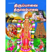 திருப்பாவை திருவெம்பாவை THIRUPPAVAI THIRUVEMPAVAI 